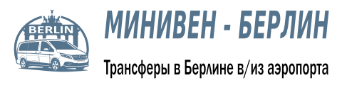 Логотип Минивэн Берлин